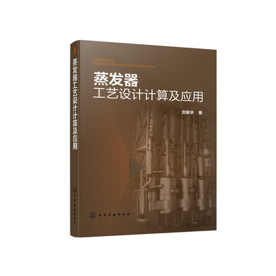 蒸发器工艺设计计算及应用刘殿宇化学工业出版社正版书籍蒸发器设计理念蒸发器设计及应用书籍 蒸发器选用指南化工机械食品K