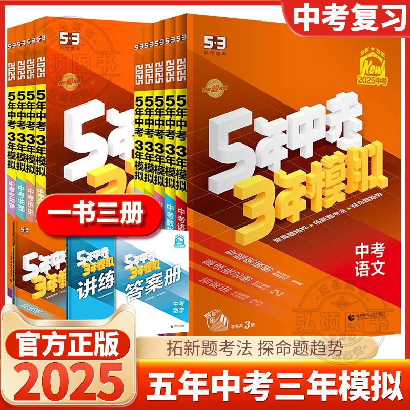 全套任选】2025五年中考三