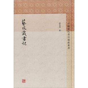 艺风藏书记 上海古籍出版社 [清]缪荃孙撰黄明杨同甫标点 著 文学理论/文学评论与研究  KC