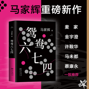 马家辉 把手上 麦家 鸳鸯六七四 花城出版 书籍 事情 正版 牌打好是我们唯yi能做 马家辉重磅新作 社 金宇澄