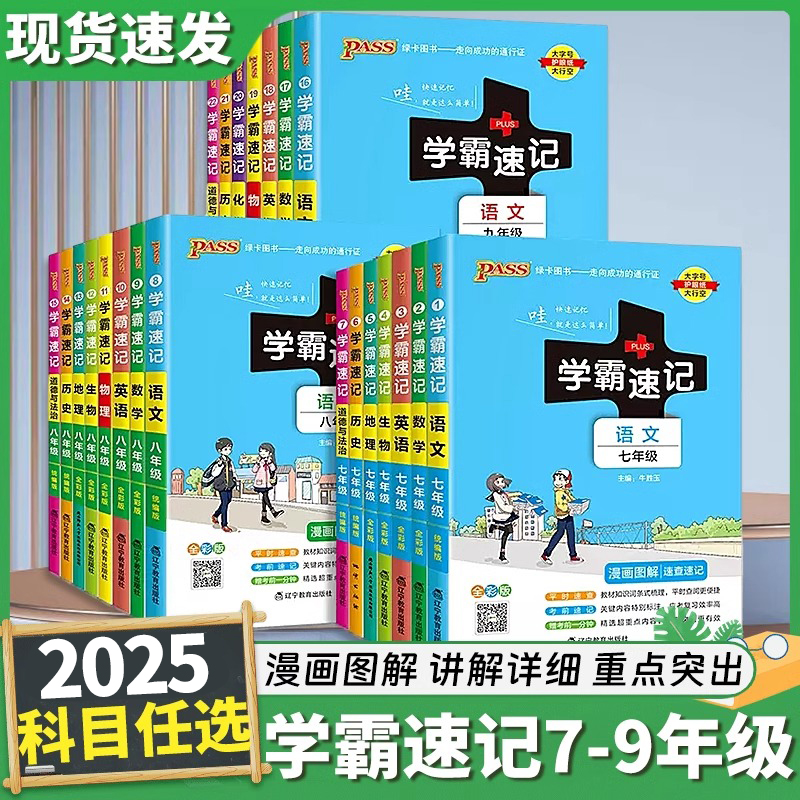 2025初中学霸速记七八九年级数