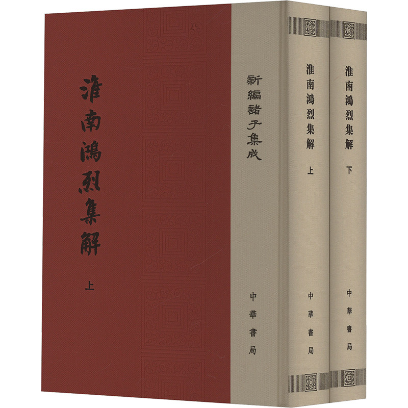 淮南鸿烈集解(全2册) 中华书局 刘文典,冯逸,乔华 中国哲学  KC