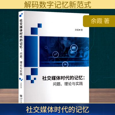 社交媒体时代的记忆:问题、理论与实践 四川大学出版社 余霞 著 传媒出版QG