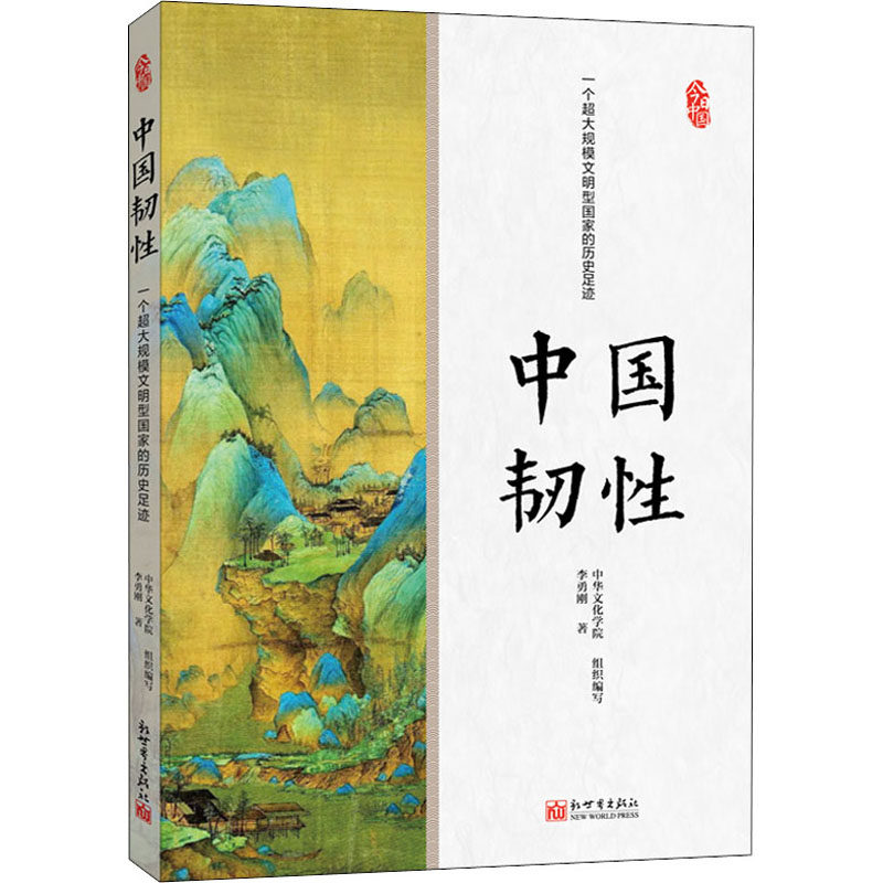 中国韧性 一个超大规模文明型国家的历史足