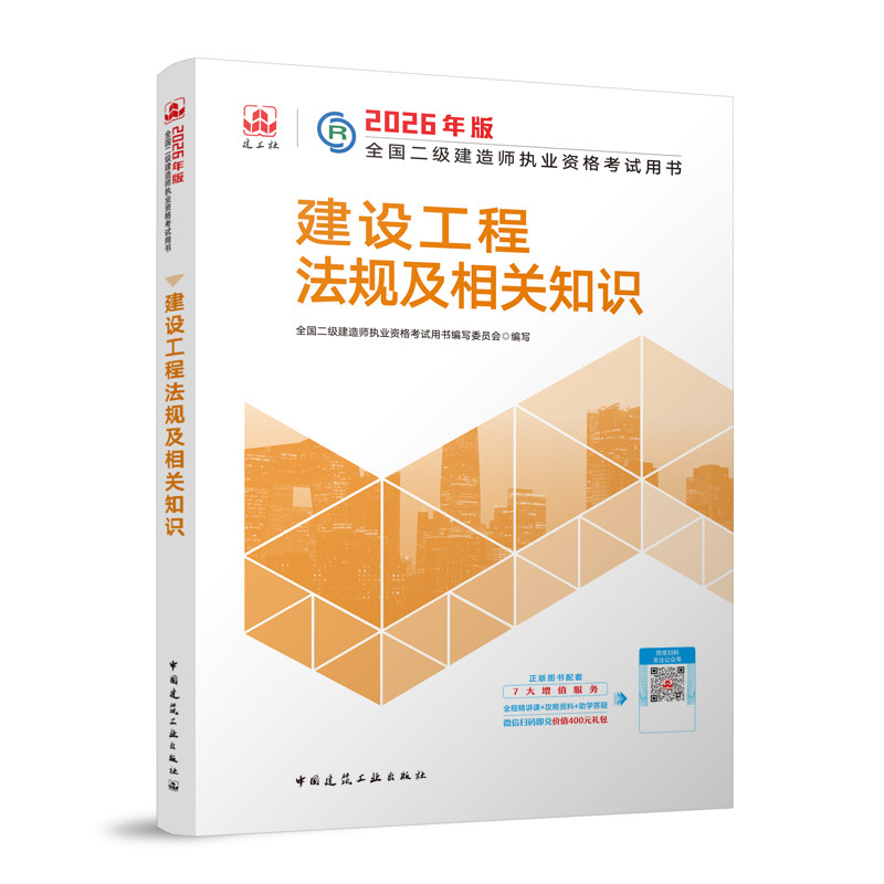 建工社官方 二建2026年二级建造师教材 建设工程法规及相关知识 中国建筑工业出版社全国二级建造师执业资格用书编写委员会QG