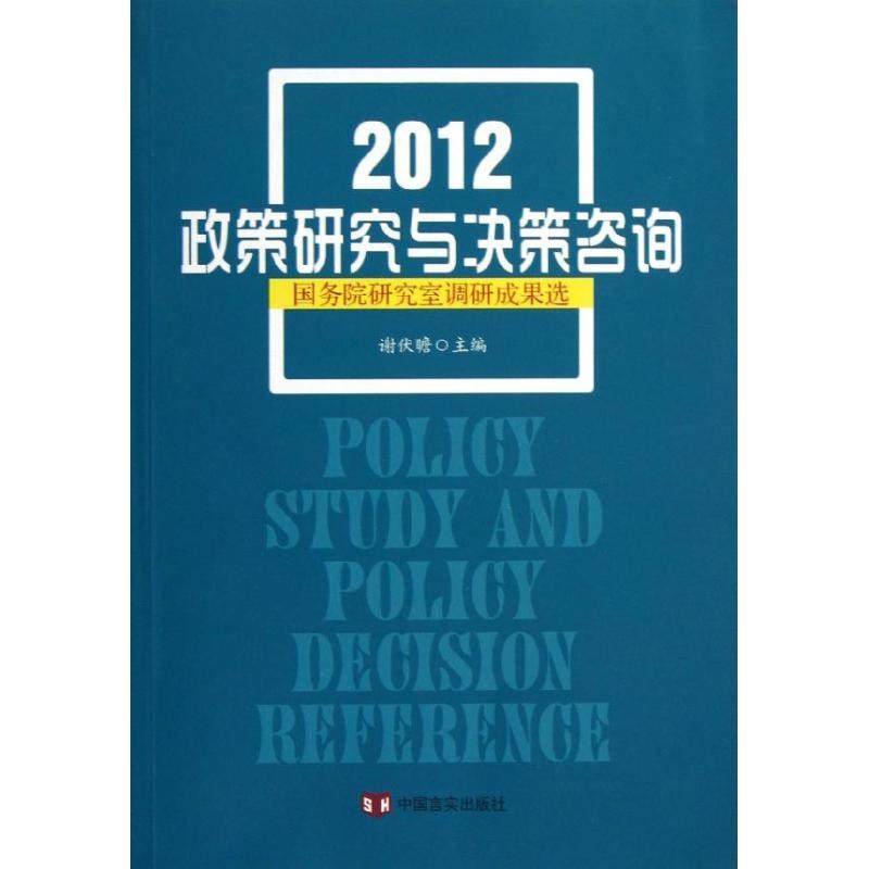 2012政策研究与决策咨询:国务院研究室调研成果选  中国言实出版社 谢伏瞻 编 著作 著 社会科学总论  KC,书籍/杂志/报纸,社会科学总论,淘宝优惠券,粉丝福利购,淘宝优惠卷