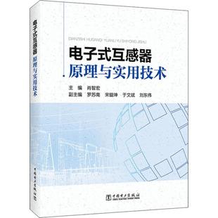 罗苏南 互感器原理与实用技术 肖智宏 电子式 宋璇坤 著 社 刘东伟 中国电力出版 编QG 主编 于文斌 副主编
