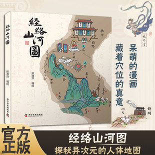 经络山河图 探秘“异次元”的人体地图 以自然万物的灵动描绘出人体的十二经脉穴位地图理解经脉及穴位的相关知识 正版书籍K