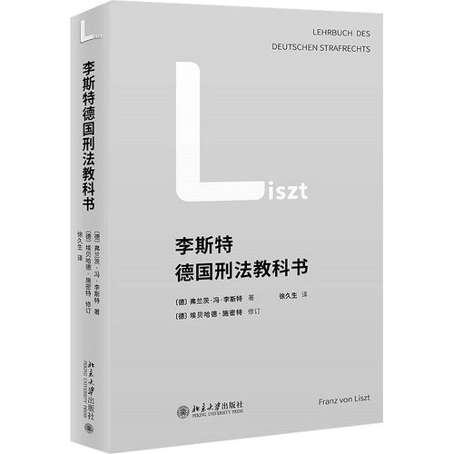 李斯特德国刑法教科书