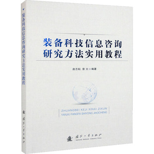 装备科技信息咨询研究方法实用教程 国防工业出版社 赵志耘,曾文 编 航空航天QG