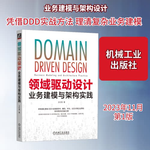 领域驱动设计 业务建模与架构实践王红亮 著机械工业出版社计算机软件工程（新）KC