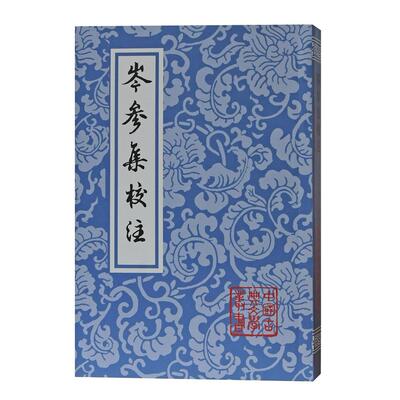 岑参集校注[唐]岑参 著,陈铁民,候忠义 校注,陈铁民 修订上海古籍出版社中国古诗词KC