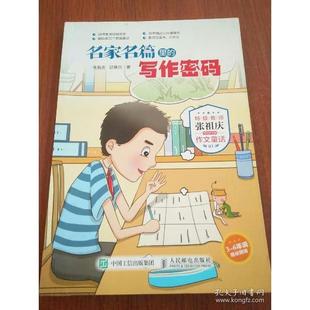 小学生3~6年级名家名篇里的写作密码:特级教师张祖庆写给学生的作文童话张祖庆 邱慧芬人民邮电出版社/教材/教辅//小学教辅KC