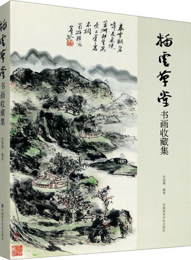插云草堂书画收藏集 中国美术学院出版社 何国菁 编 收藏鉴赏  KC
