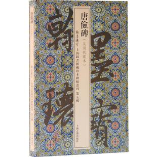 唐俭碑 上海古籍出版社 上海图书馆 编 书法/篆刻/字帖书籍 KC