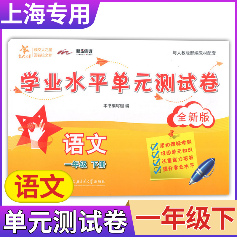 交大之星学业水平单元测试卷一年级下语文一年级第二学期1年级下修订版上海交通大学出版社上海小学教材配套使用课后练习