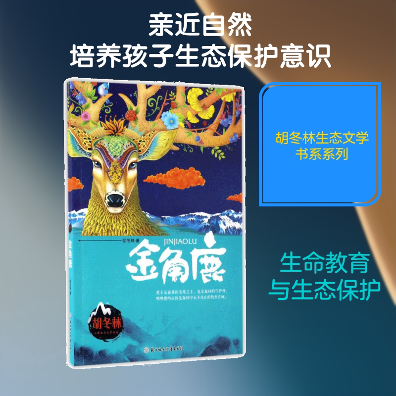 金角鹿/胡冬林 北方妇女儿童出版社 胡冬林 著作 儿童文学  KC图片