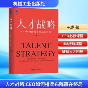 人才战略 CEO如何排兵布阵赢在终局 机械工业出版社 王成 著