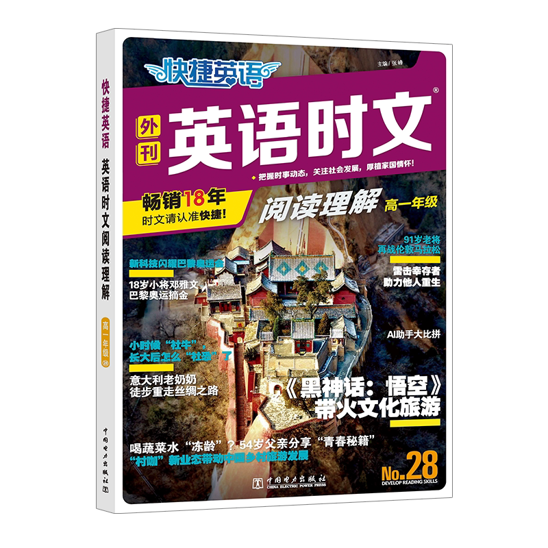 快捷英语 英语时文阅读理解 高一年级&nbsp;No.28 中国电力出版社 张峰 编 中学教辅