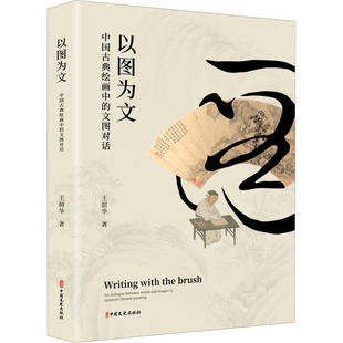 以图为文 中国古典绘画中的文图对话 中国文史出版社 王韶华 著 艺术理论（新）  KC