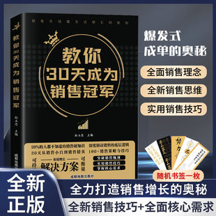 【抖音同款】教你30天成为销售冠军正版打动人心的销售情商一本书读懂销售心理学为职场社交高情商智慧沟通技巧成都地图出版社K