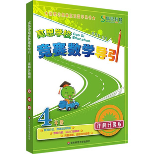 高思学校竞赛数学导引 4年级 详解升级版 华东师范大学出版社 徐鸣皋 编 详解升级版 小学教辅  KC