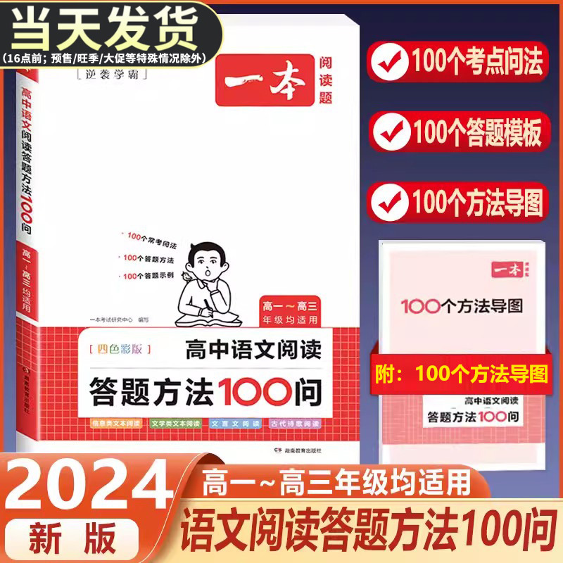 2024版一本高中语文阅读答题方法100问阅读理解与答题模板解题思路技巧高一高二高三高考人教版全国通用真题讲解训练100个考点导图 书籍/杂志/报纸 中学教辅 原图主图