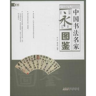 中国书法名家图鉴 黄山书社 张冰 等 收藏鉴赏  KC