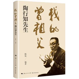 我的曾祖父陶行知先生陶侃学林出版社历史人物CX