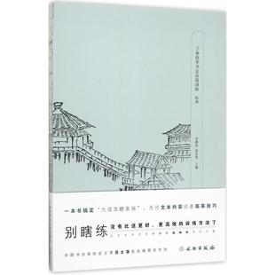了如指掌书法高效训练 文物出版社 龚鹏程,赵安悱 主编 著作  KC