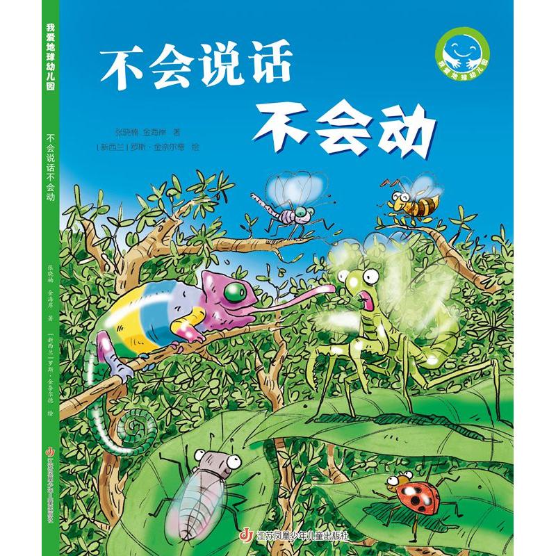 不会说话不会动&ldquo;我爱地球幼儿园&rdquo;系列科普图画书文：张晓楠金海岸图：罗斯?金奈尔德江苏凤凰少年儿童出版社绘本图