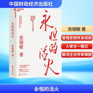 社 中国财政经济出版 张瑞敏 著 永恒 企业管理 活火