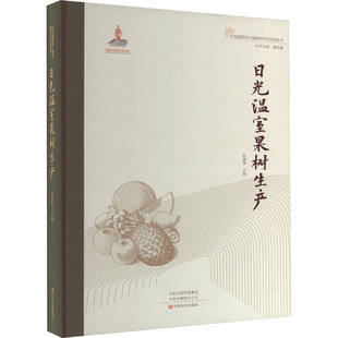日光温室果树生产 中原农民出版社 杜国栋,李天来 编 园艺QG