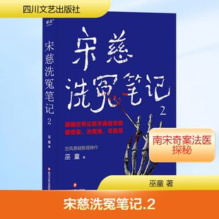 宋慈洗冤笔记2 四川文艺出版社 巫童 著 侦探推理/恐怖惊悚小说QG