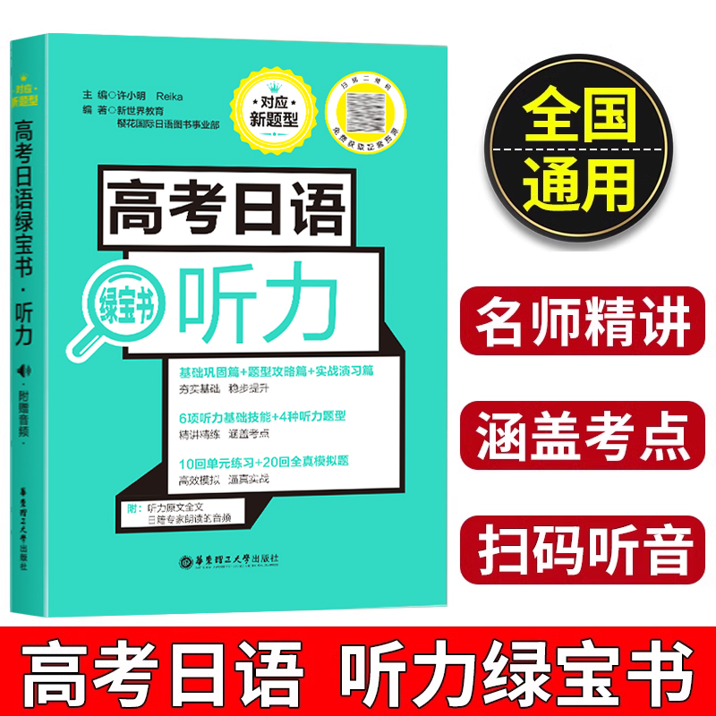 2025高考日语听力绿宝书高中日语听力理解写作知识讲解与专题训练提高日语听力水平日语语法专项真题实战模拟语法高考日语听力辅导