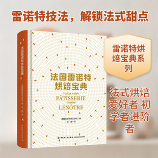 法国雷诺特烘焙宝典 中国轻工业出版社 法国雷诺特厨艺学院 著 著 汤旎 译 译 饮食营养 食疗QG