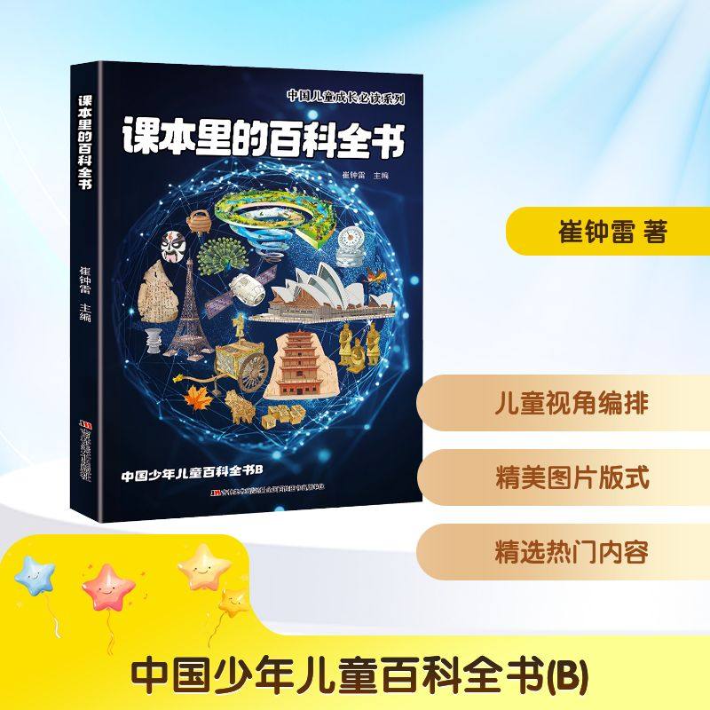 中国少年儿童百科全书(B)课本里的百科全书 吉林美术出版社 崔钟雷 主编 编 其它儿童读物QG,书籍/杂志/报纸,科普百科,淘宝优惠券,粉丝福利购,淘宝优惠卷