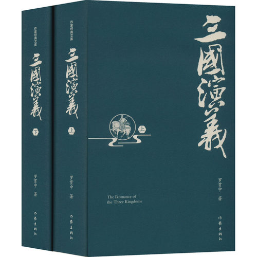 三国演义 精装典藏版(全2册)
