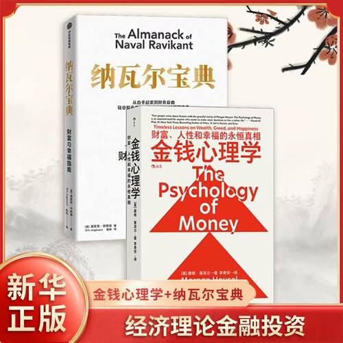 金钱心理学 财富、人性和幸福的永恒真相  纳瓦尔宝典 金钱的艺术 金钱行为学 理财小白老手投资基金股票指南 民主与建设出版社G