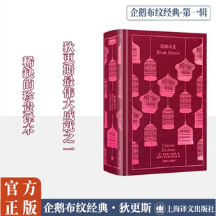 荒凉山庄(精) 上海译文出版社 (英)查尔斯·狄更斯 著 黄邦杰//陈少衡//张自谋 译  KC