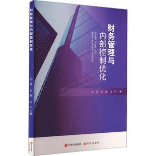 财务管理与内部控制优化 现代出版社 刘萍,付萌,冯宁 著 会计QG