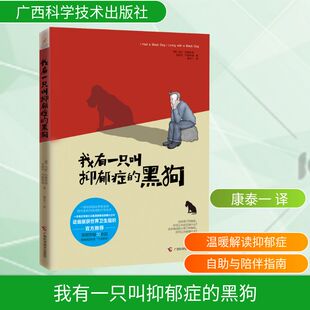 我有一只叫抑郁症的黑狗 广西科学技术出版社 (澳)马修·约翰斯通,(澳)安斯利·约翰斯通 著 康泰一 译G