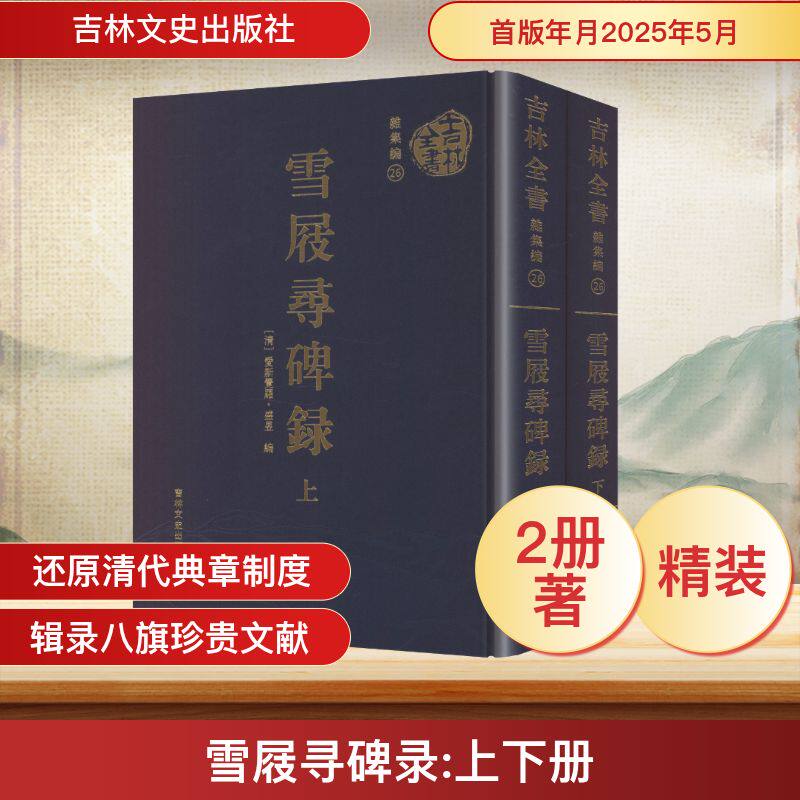 雪屐寻碑录(上下册) 吉林文史出版社 [清]爱新觉罗·盛昱 编 编 东北边疆史，清史，东北少数民史 中国通史  KC