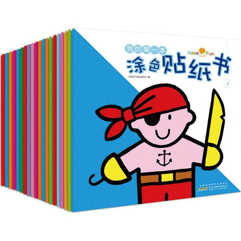 好好玩&middot;我的第一本涂色贴纸书 安徽少年儿童出版社 比利时气球出版社 编 著作 启蒙认知书/黑白卡/识字卡 KC