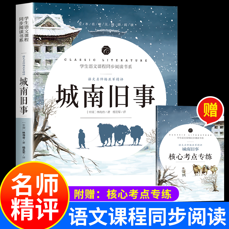 赠考点城南旧事正版五年级林