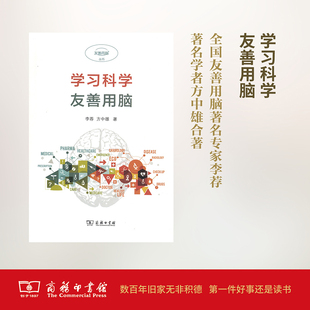 学习科学 商务印书馆 李荐,方中雄 著 著 学习科学，友善用脑 育儿其他QG