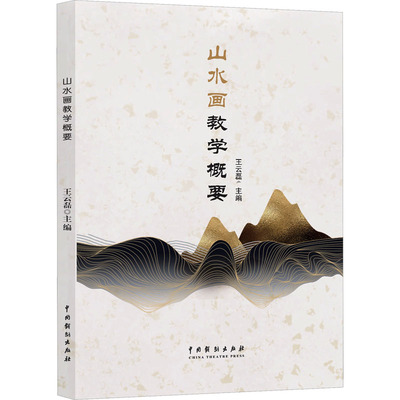 山水画教学概要 中国戏剧出版社 王云磊 主编 编 绘画（新）