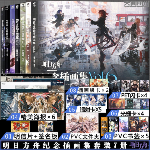 【随书赠品】明日方舟纪念插画集1-6册+塞壬唱片共振典藏画集 鹰角网络官方天闻角川出品 一周年至六周年全收录 泰拉世界美术典藏G