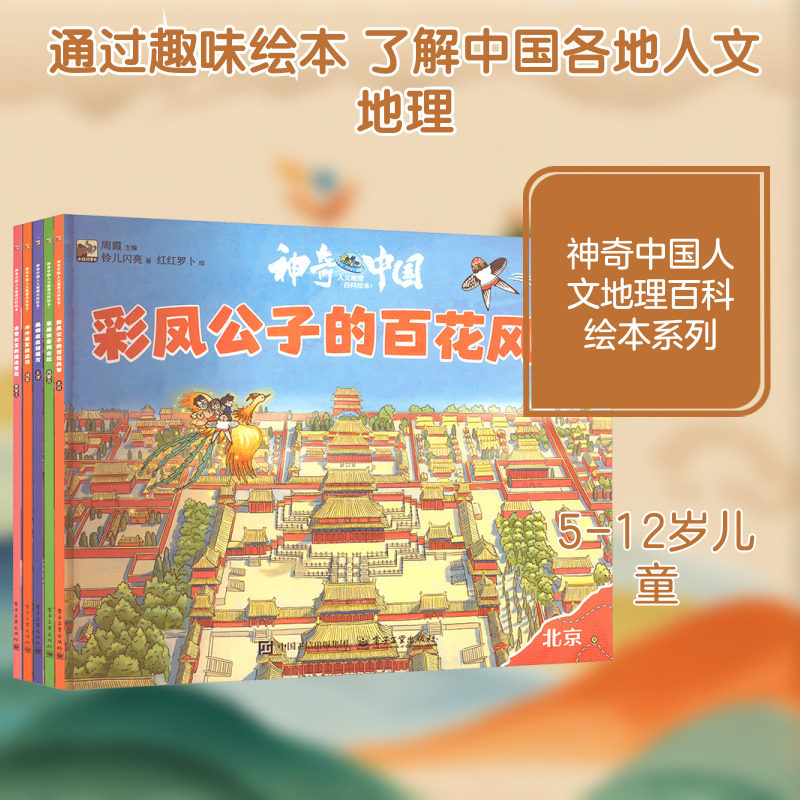 神奇中国人文地理百科绘本 1 彩凤公子的百花风筝(全5册) 电子工业出版社 铃儿闪亮 著 周霞 编 红红罗卜 绘 QG