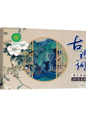 古诗词填充游戏卡240首 音频版 长春出版社 白树民 编 小学教辅QG